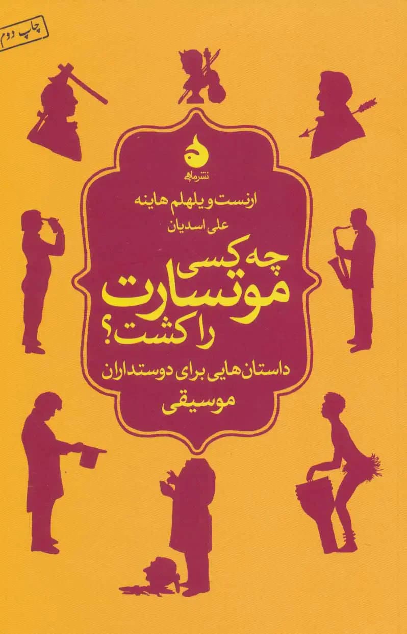 چه کسی موتسارت را کشت؟