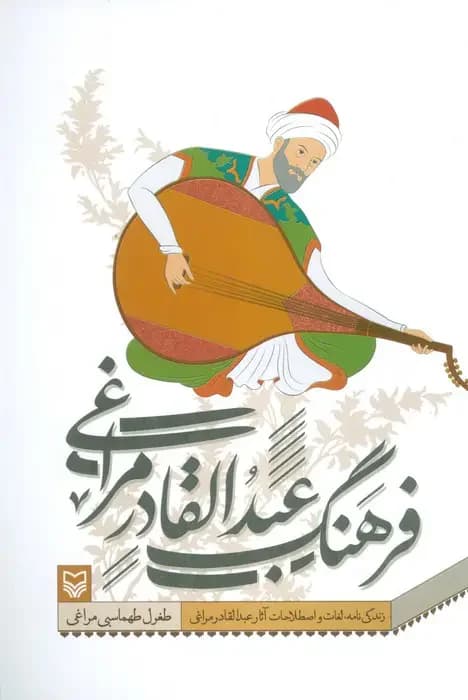 فرهنگ عبدالقادر مراغی