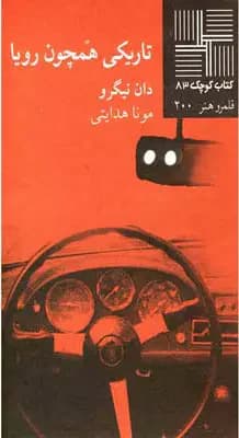 تاریکی همچون رویا
