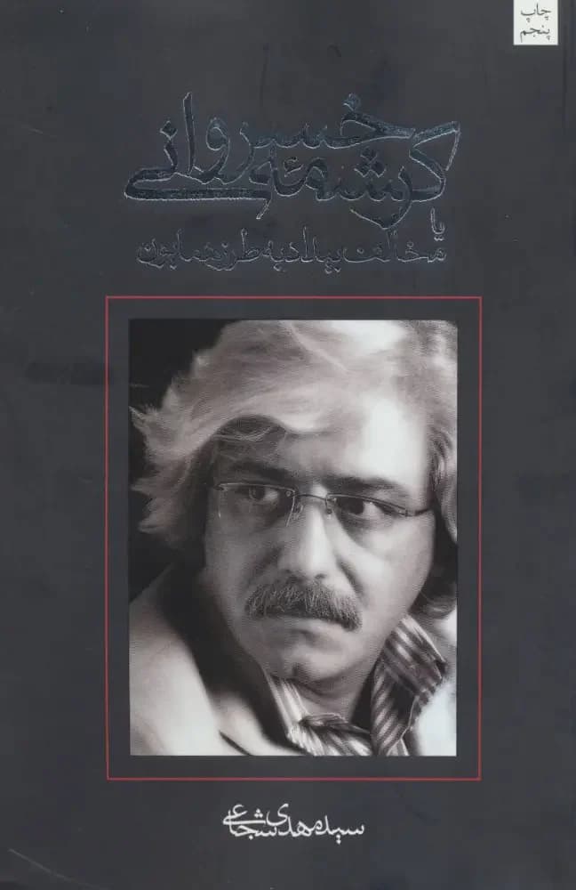 کرشمه خسروانی