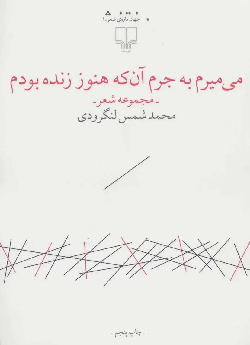 می میرم به جرم آن که هنوز زنده بودم
