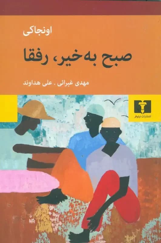 صبح به خیر ،رفقا