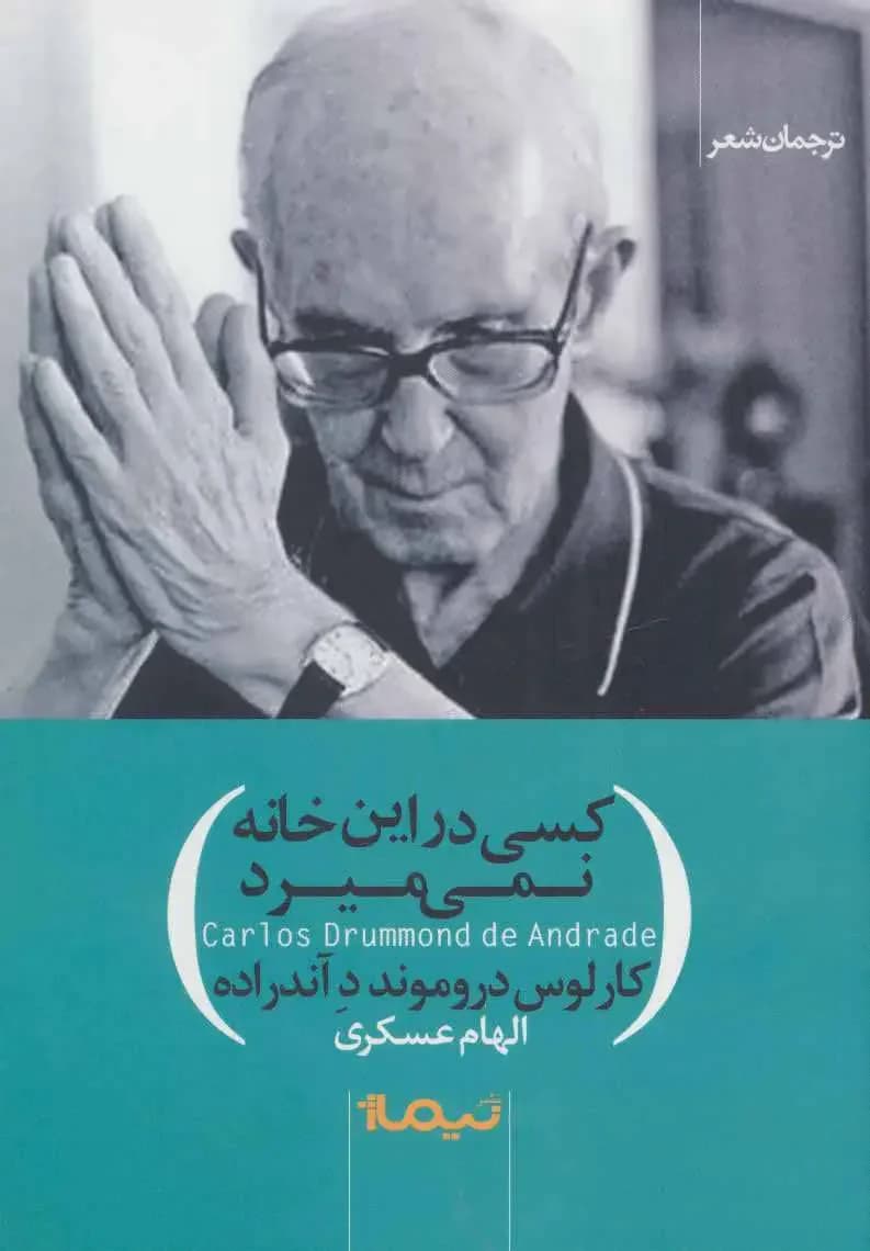 کسی در این خانه نمی میرد