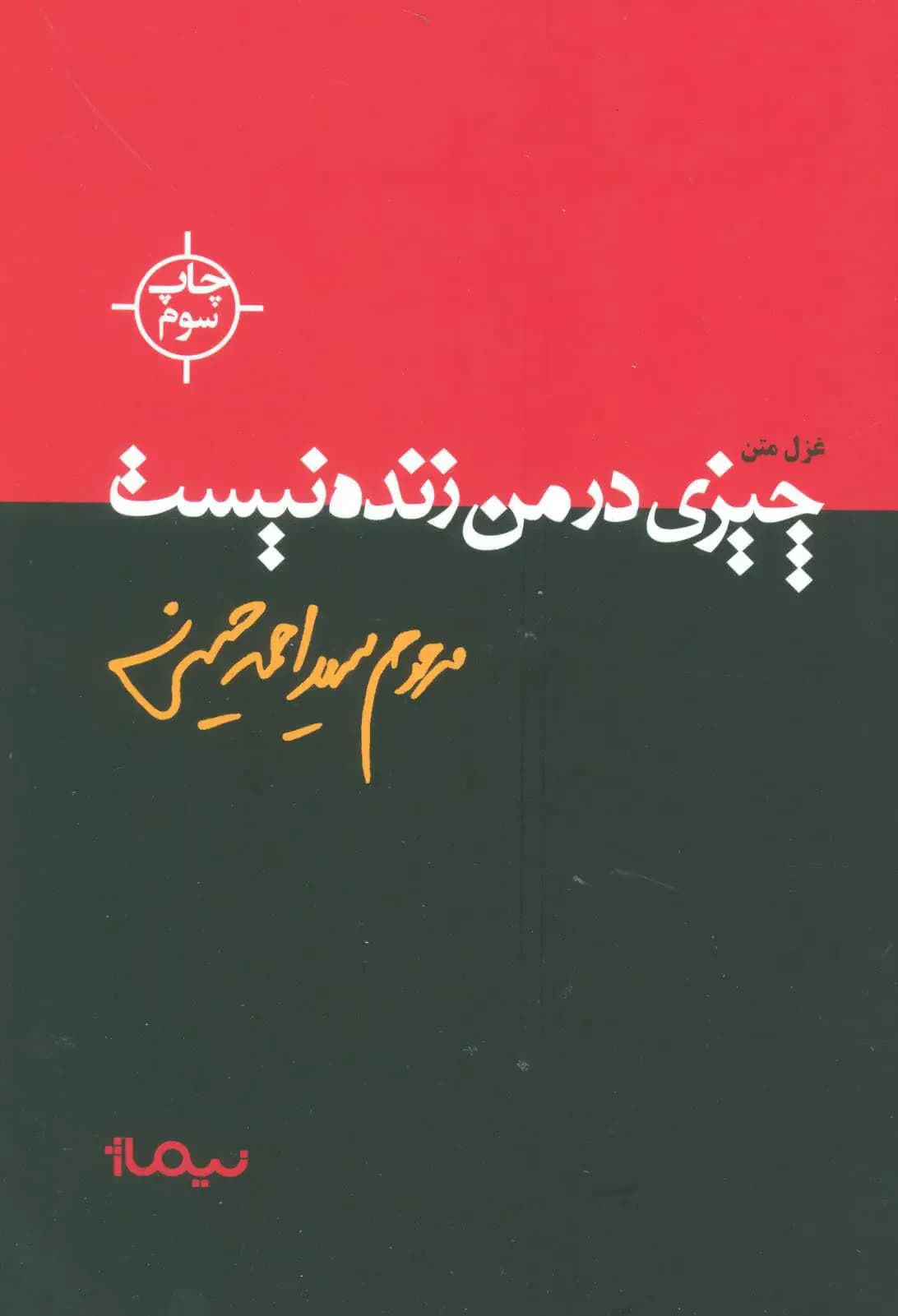 چیزی در من زنده نیست