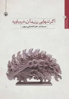 اگر تنهایی دندان دربیاورد