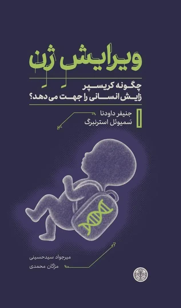 ویرایش ژن