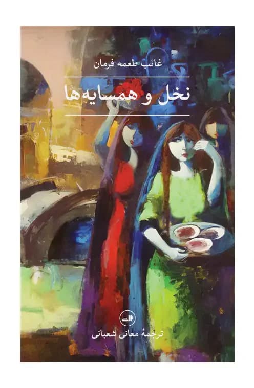 نخل و همسایه ها