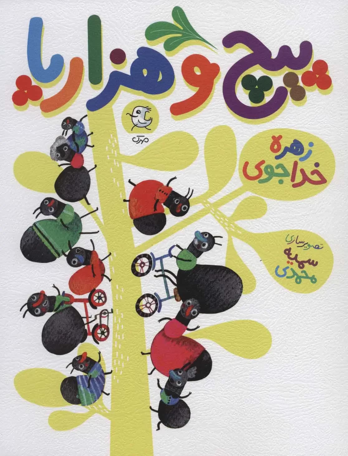 پیچ و هزارپا
