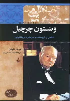 وینستون چرچیل