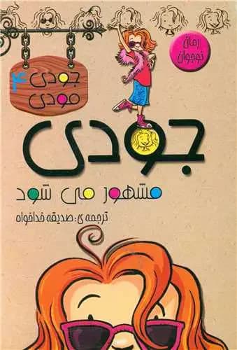 جودی مشهورمی شود