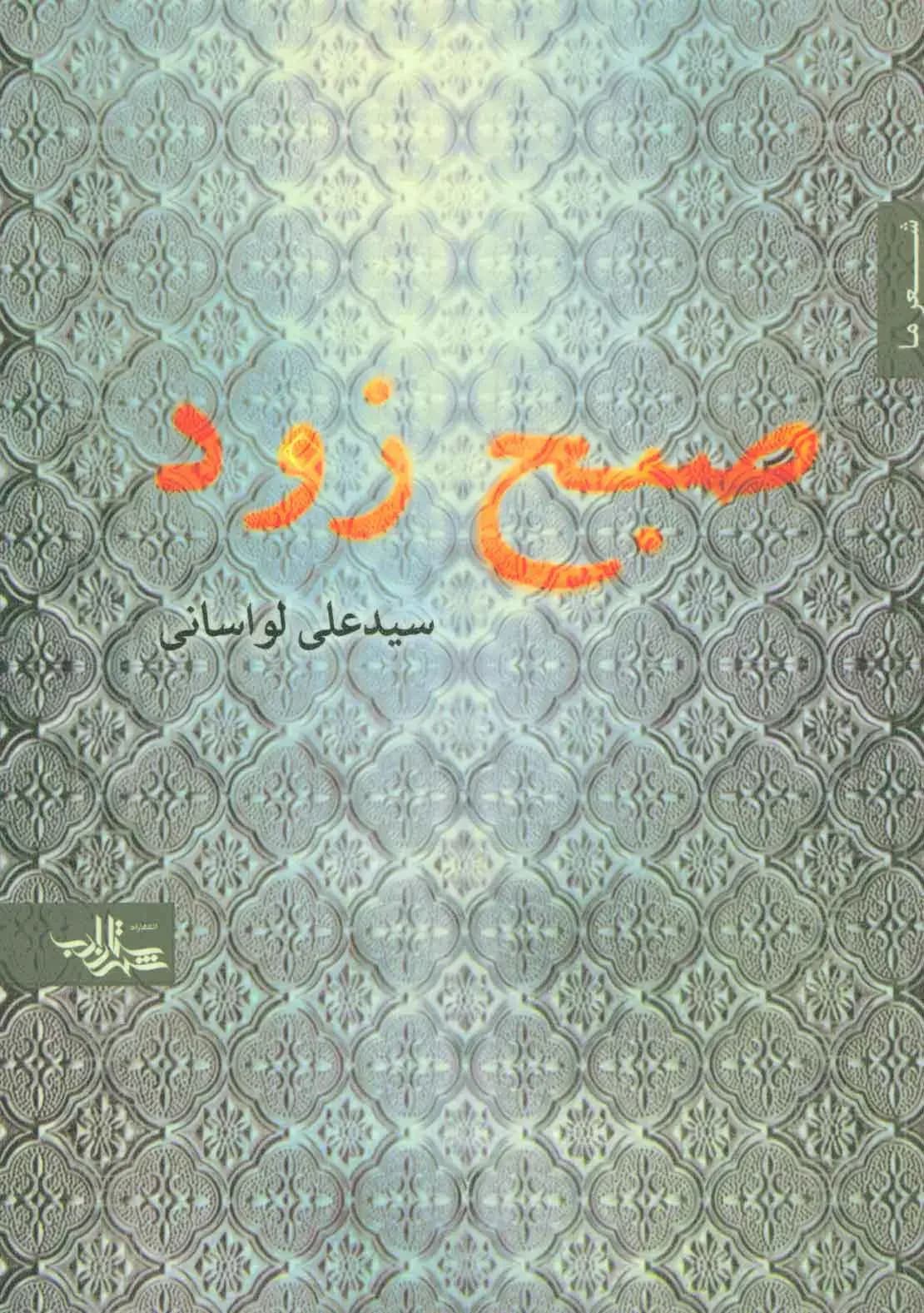 صبح زود