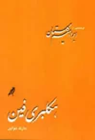 هکلبری فین