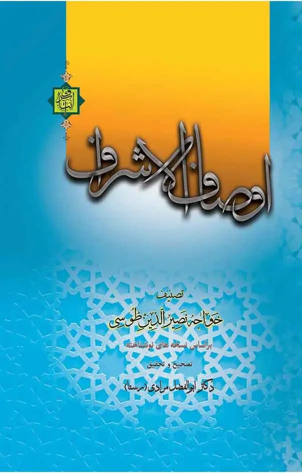 اوصاف الاشراف