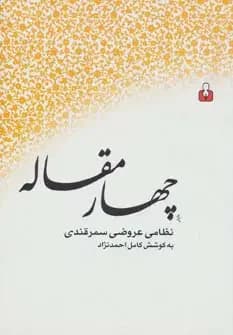 چهار مقاله