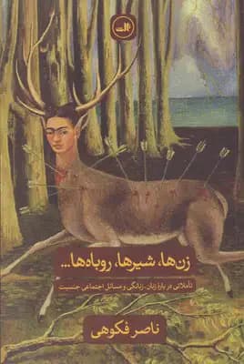 زن ها، شیرها، روباه ها