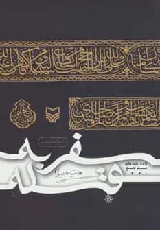 سفر به قبله