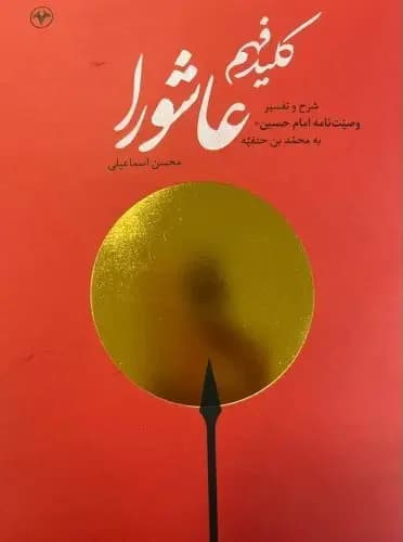 کلید فهم عاشورا