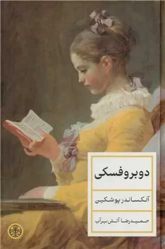 دوبروفسکی