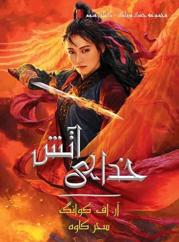 خدای آتش