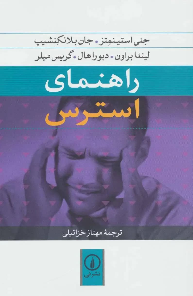 راهنمای استرس