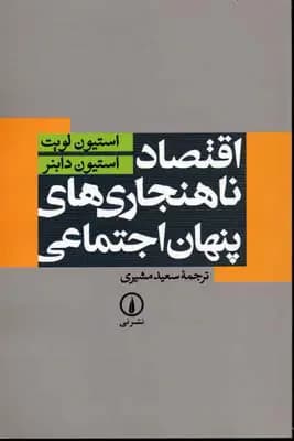 اقتصاد ناهنجاری های پنهان اجتماعی