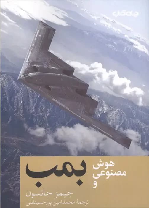 جلد هوش مصنوعی و بمب