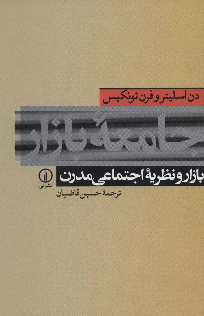 جامعه بازار