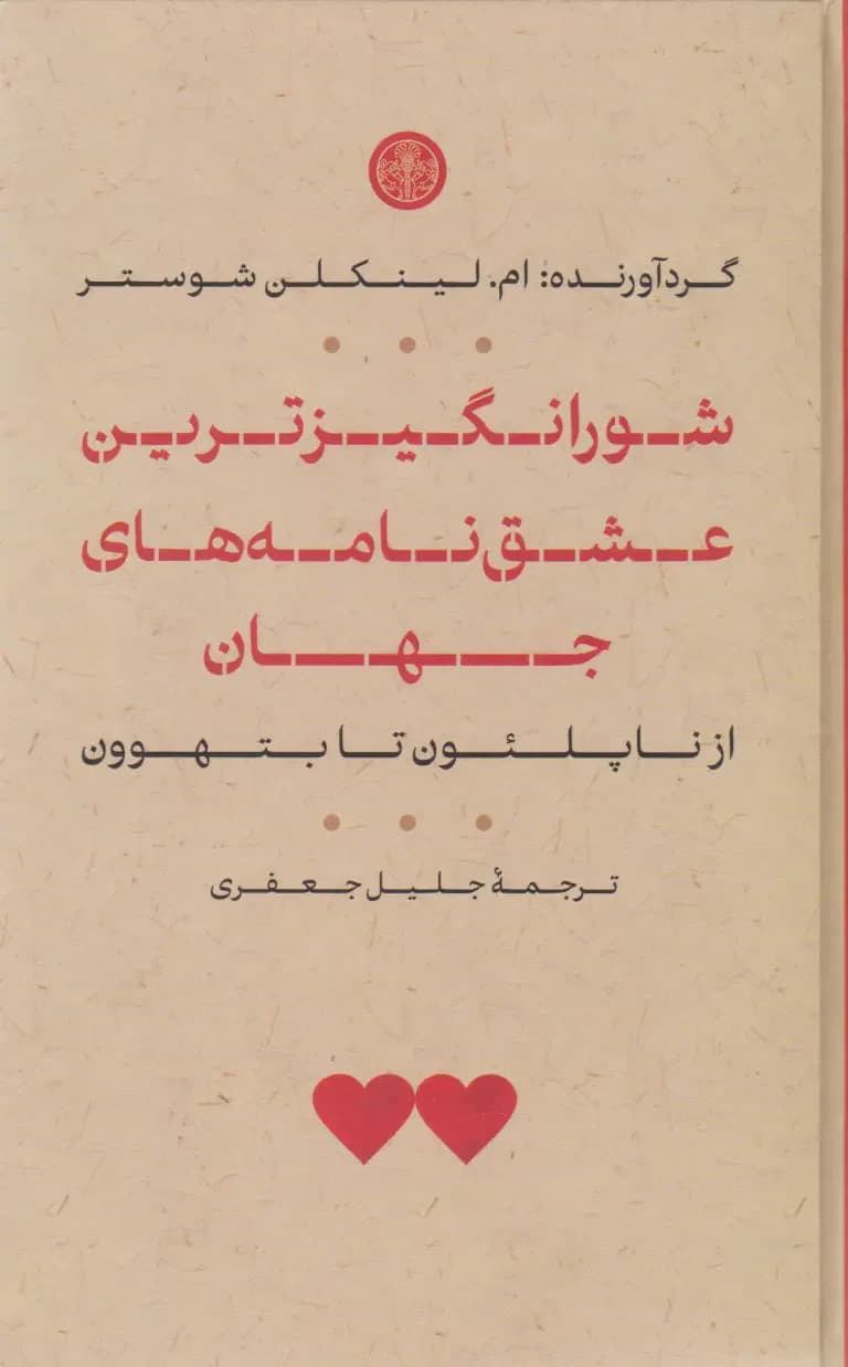 شورانگیزترین عشق نامه های جهان