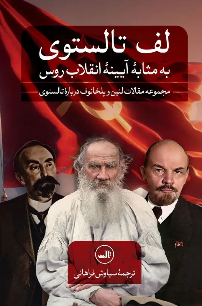 لف تالستوی