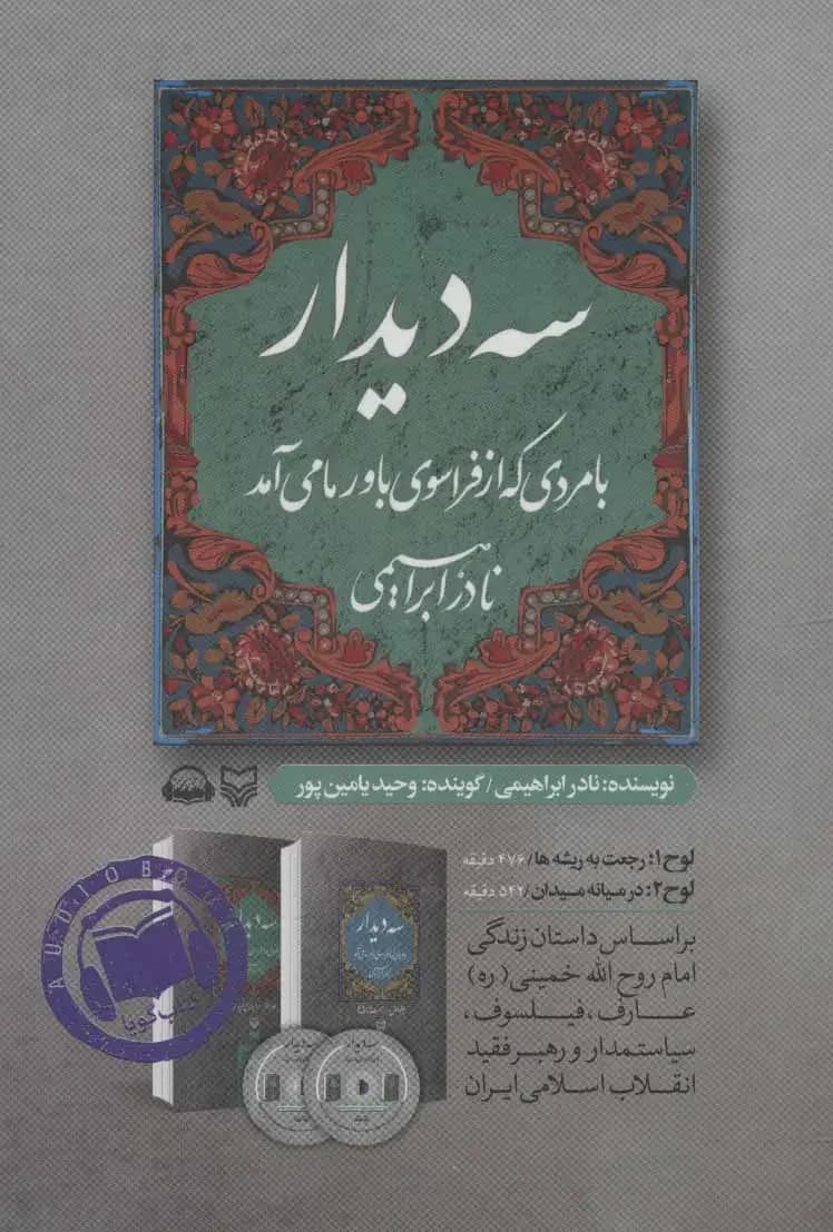 صوتی سه دیدار با مردی که از فراسوی باور ما می آمد - جلد دوم