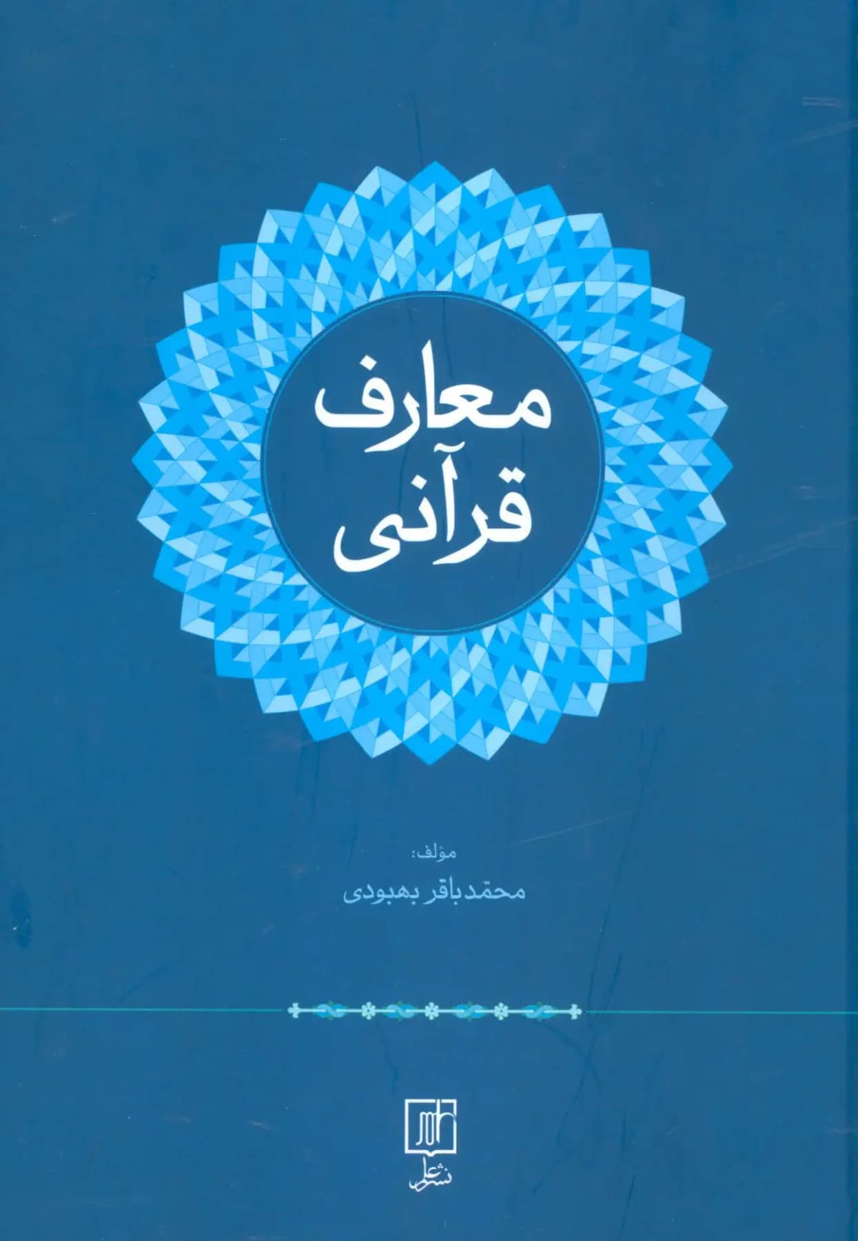 معارف قرآنی