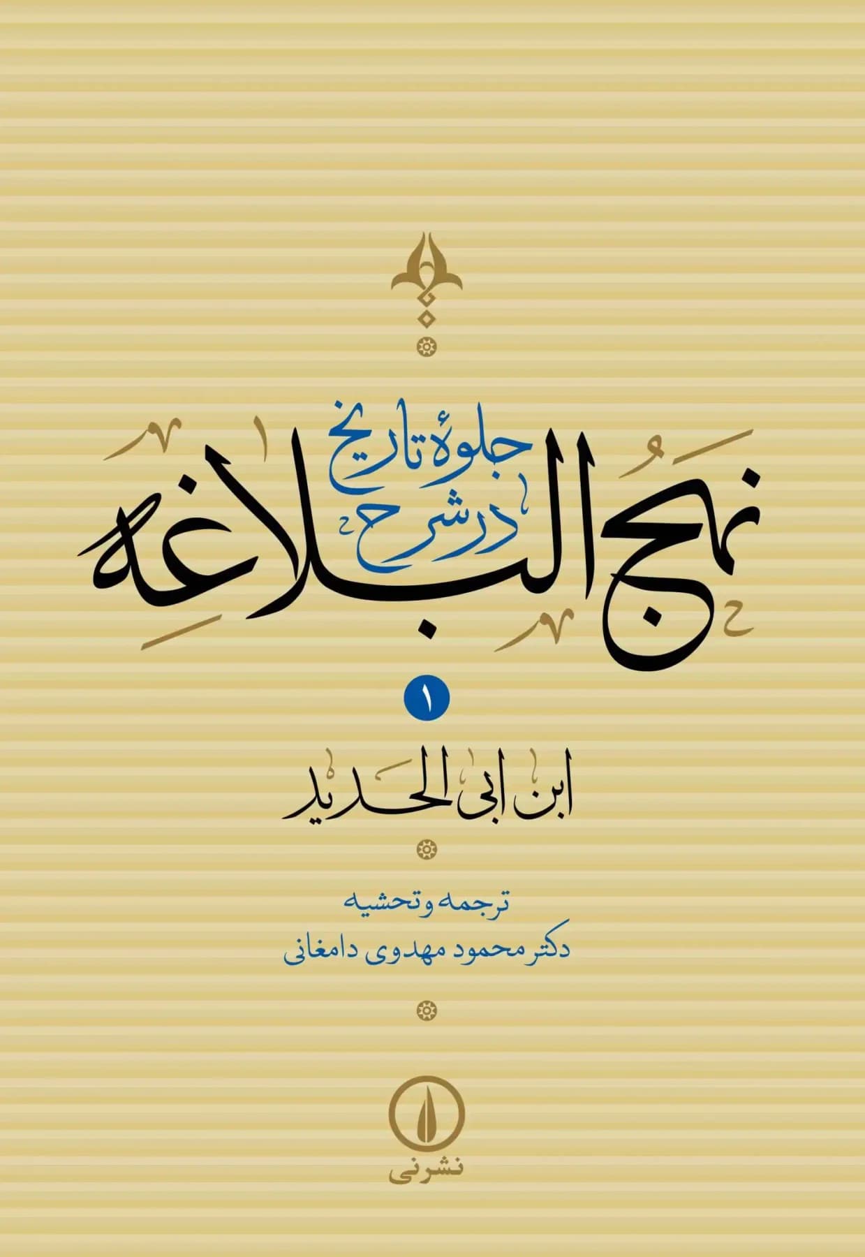 جلوه تاریخ در شرح نهج البلاغه جلد یک