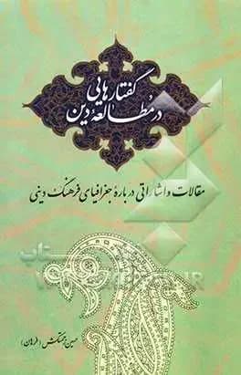 گفتارهایی در مطالعه دین