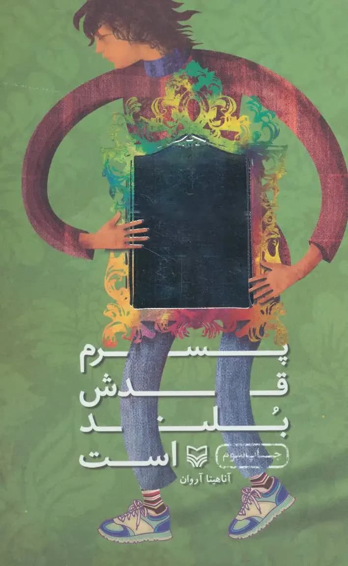 پسرم قدش بلند است