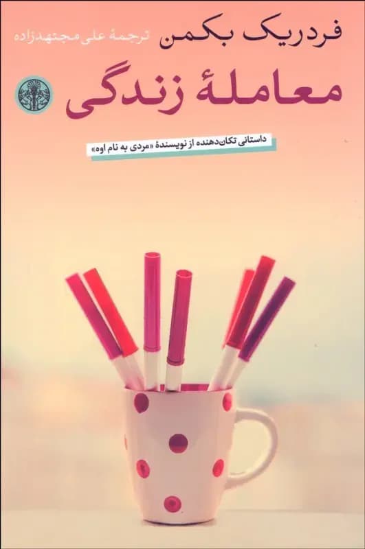 معامله زندگی