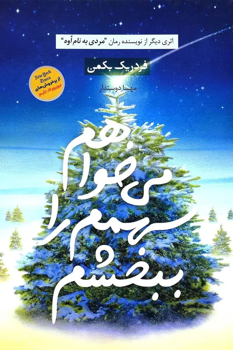 می خواهم سهمم را ببخشم