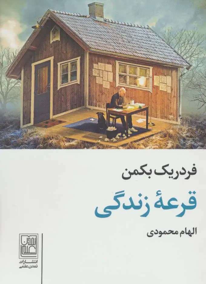 قرعه زندگی