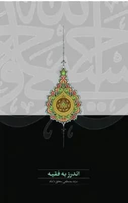 اندرز به فقیه