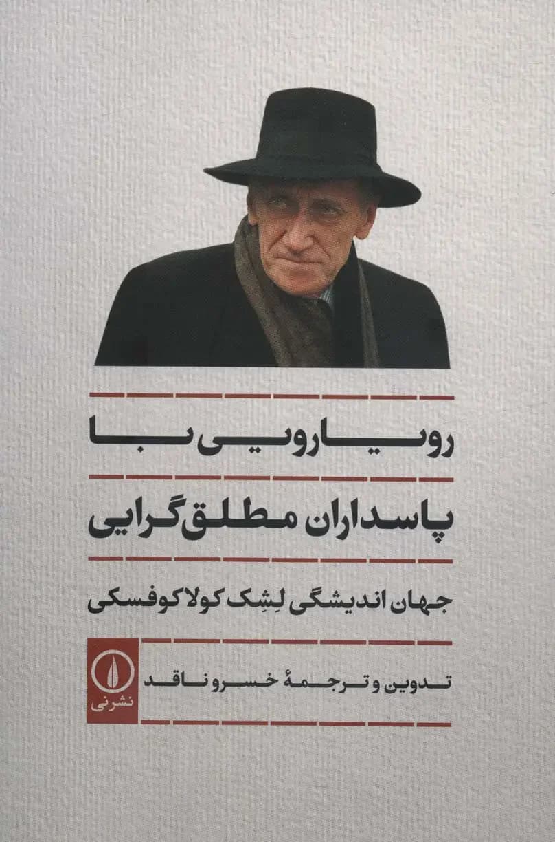 رویارویی با پاسداران مطلق گرایی