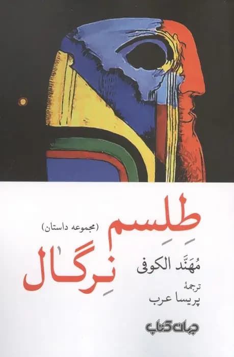 جلد طلسم نرگال