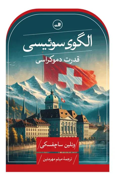 الگوی سوئیسی