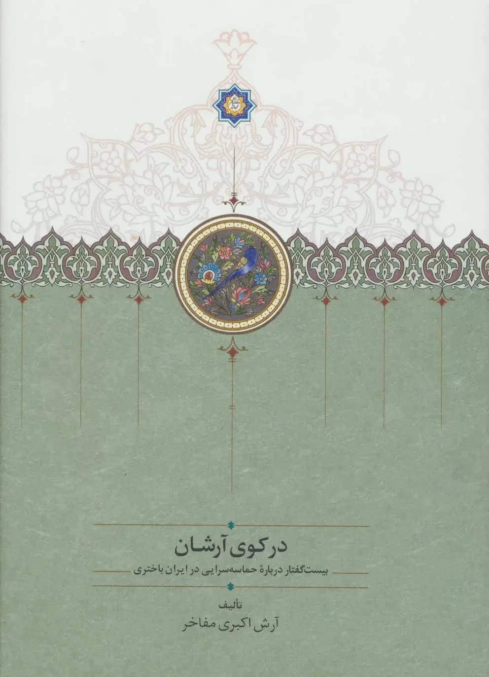 در کوی آرشان