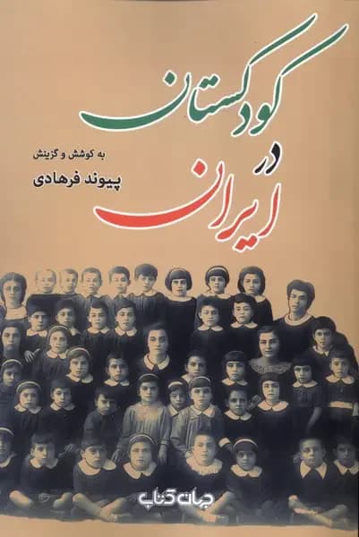 جلد کودکستان در ایران