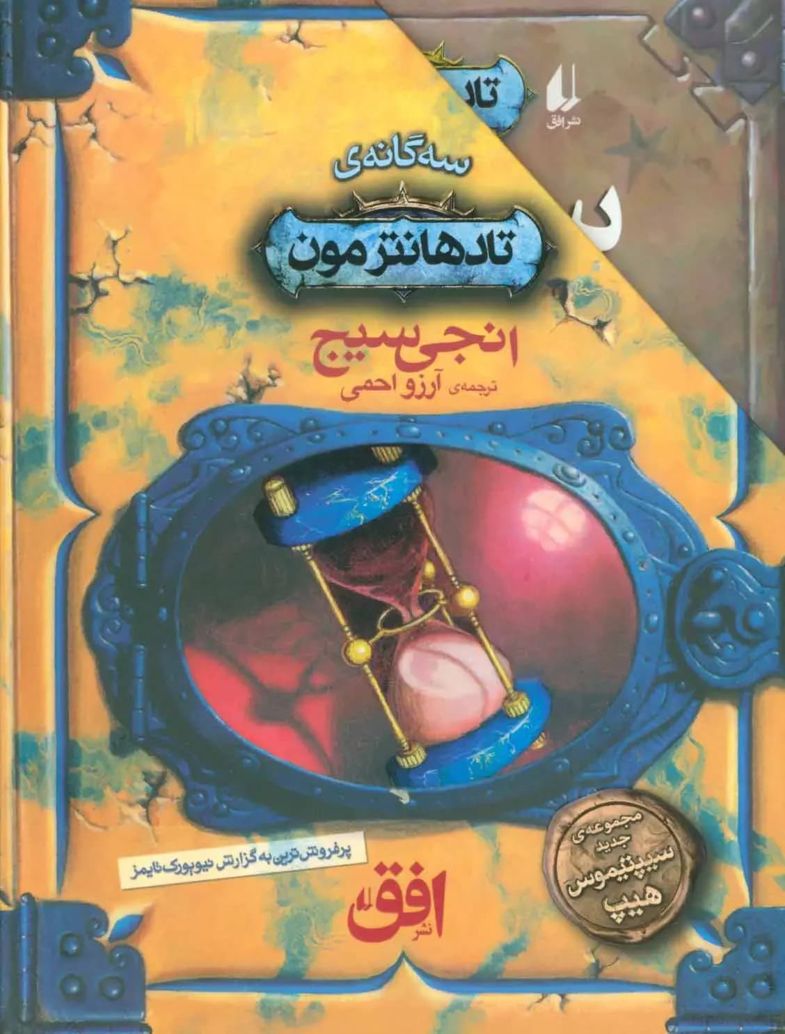 مجموعه سه گانه ی تادهانترمون