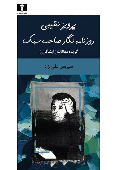 پرویز نقیبی روزنامه نگار صاحب سبک