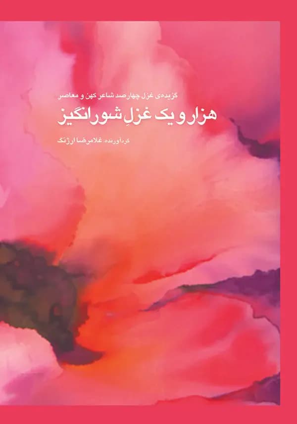 هزار و یک غزل شورانگیز