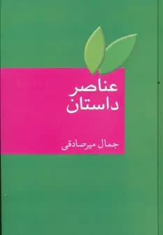 عناصر داستان