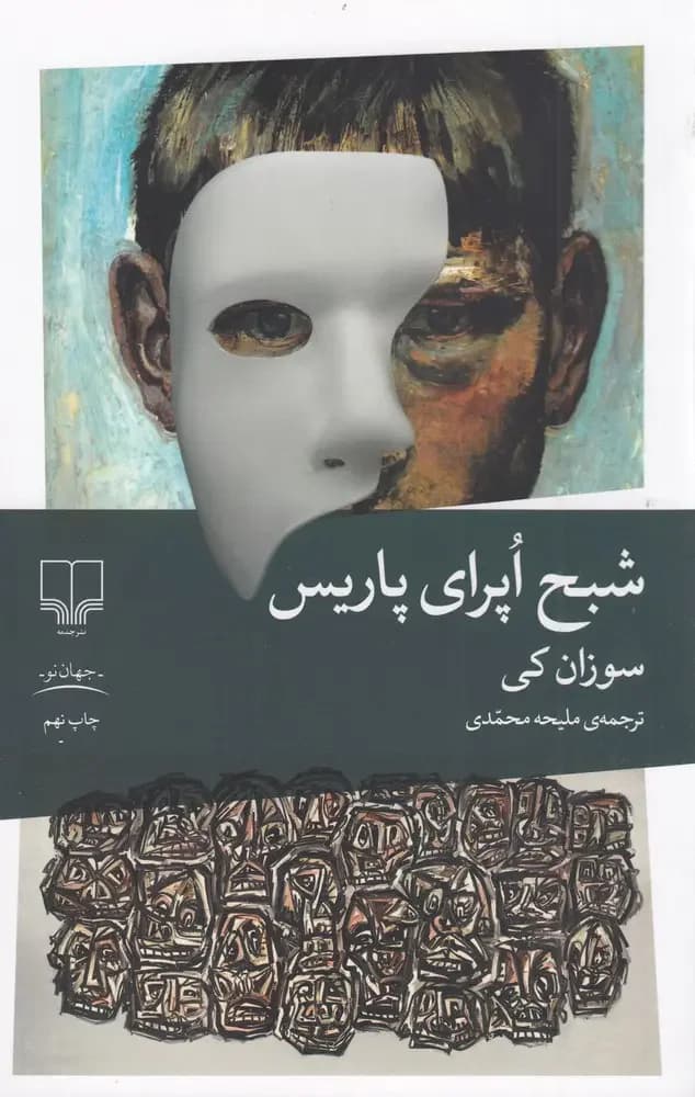 شبح اپرای پاریس