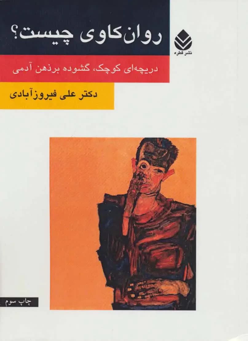روان کاوی چیست؟