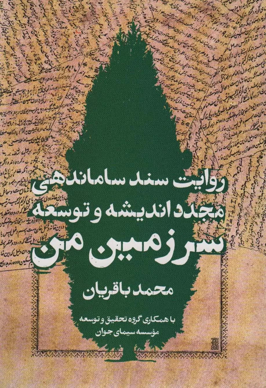 سرزمین من